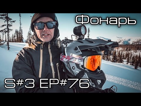 Видео: Фонарь на шлем. S#3/EP#76