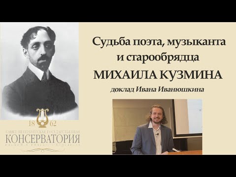Видео: Иван Иванюшкин – Доклад «Судьба поэта, музыканта и старообрядца Михаила Кузмина»