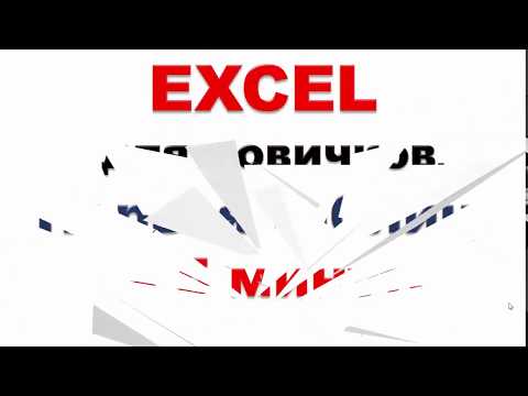 Видео: Excel для новичков. Первая таблица за 5 минут...