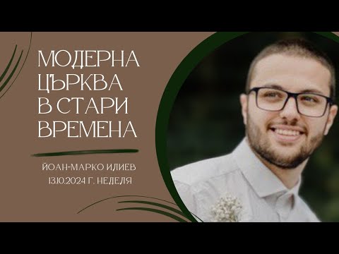 Видео: Йоан-Марко Илиев - Модерна църква в стари времена