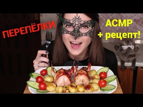 Видео: АСМР Фаршированные ПЕРЕПЕЛКИ *ЗВУКИ ЕДЫ и РЕЦЕПТ*/ASMR Mukbang Fried QUAIL *EATING & COOKING SOUNDS*