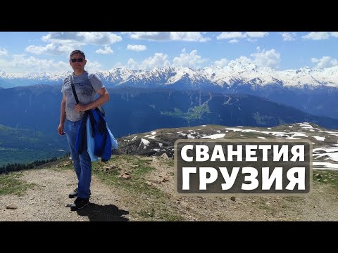 Видео: Горно-ледниковая Сванетия, Грузия.