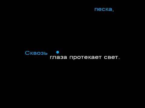 Видео: Ария Чародея Караоке