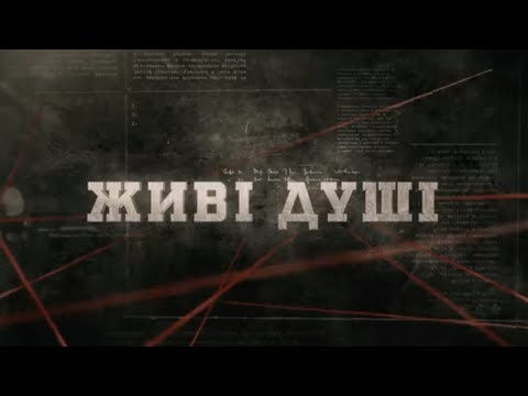 Видео: Живі душі | Вещдок