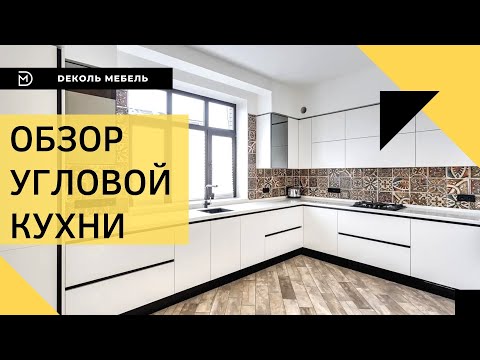 Видео: Угловая кухня без ручек с мойкой под окном. Кухни на заказ в Ростове / Кухни Ростов