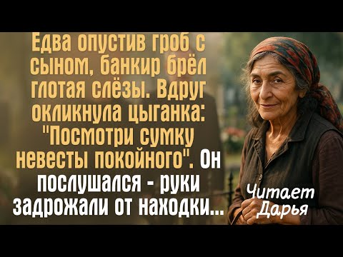 Видео: Едва опустив гроб с сыном, банкир брёл глотая слёзы. Вдруг окликнула цыганка: "Посмотри сумку...
