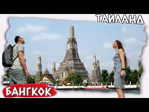 Видео: Путешествия // Достопримечательности Таиланда | Wat Arun