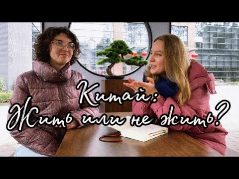 Видео: Плюсы и минусы жизни в Китае. Почему мы не останемся тут жить.