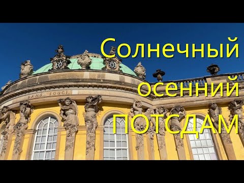 Видео: Осенняя экскурсия в ПОТСДАМ. Немного истории.