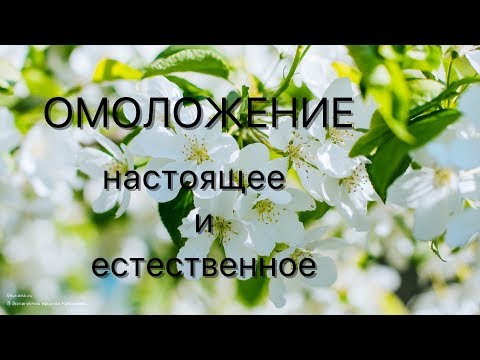 Видео: Омоложение - настоящее и естественное