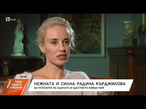 Видео: Радина Кърджилова за успехите на сцената и щастието извън нея