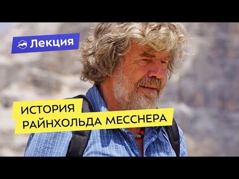 Видео: История Райнхольда Месснера и его восхождений на Эверест