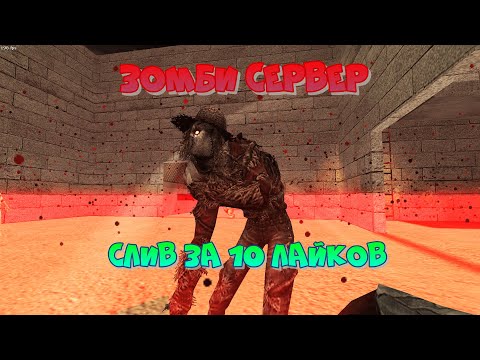 Видео: [CS 1.6] ЗОМБИ АТАКУЮТ [FREE VIP + ADMIN] | СЛИВ ПРИВИЛЕГИЙ №1