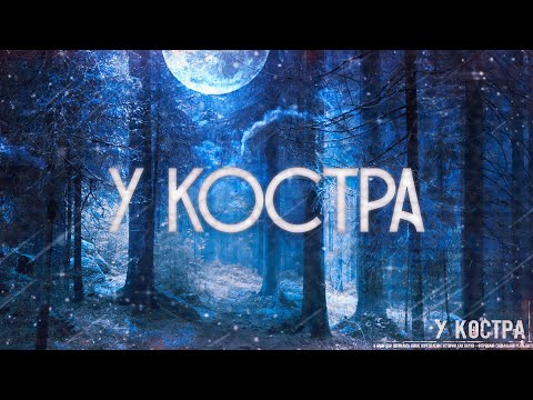 Видео: Страшные истории на ночь-У костра