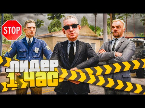 Видео: РАБОТАЮ 1 ЧАС ЛИДЕРОМ *ФБР* на АРИЗОНЕ.. (SAMP - Arizona RP)