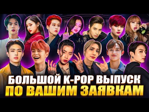 Видео: Реакция на Stray Kids, BTS, Ateez, Felix, NCT, BTOB, ALL(H)OURS, LE SSERAFIM, GOT7, IVE, JUNG KOOK
