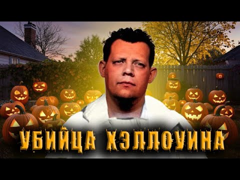 Видео: ЦИАНИД В КОНФЕТЕ: Самое жуткое преступление на Хэллоуин//Рональд О'Брайан