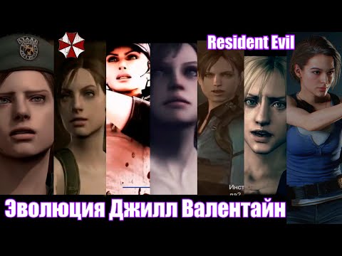 Видео: Resident Evil — Эволюция Джилл Валентайн (1996-2020)