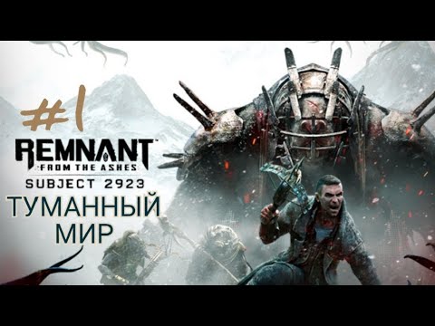 Видео: REMNANT FROM THE ASHES: SUBJECT 2923 #1 ТУМАННЫЙ МИР