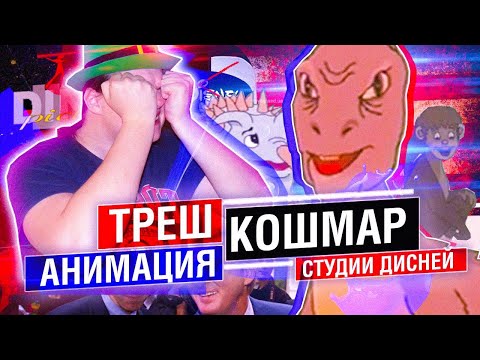Видео: Трешовые мульт от DINGO PICTURES! САМАЯ НАГЛАЯ КОПИРКА ДИСНЕЯ