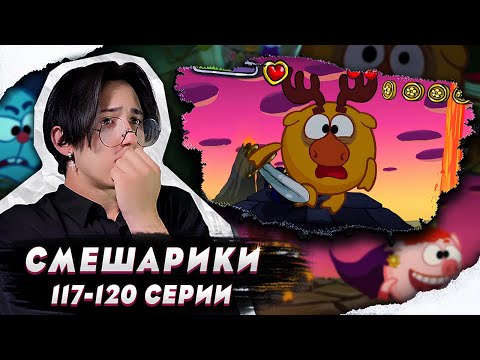 Видео: ЛОСЬ ДОИГРАЛСЯ!! Смешарики 117-120 серии | Реакция