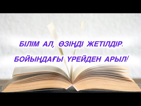 Видео: Білім ал, өзіңді дамыт. 😻Бір орында тұрып қалма.🤵🏼‍♀️✅