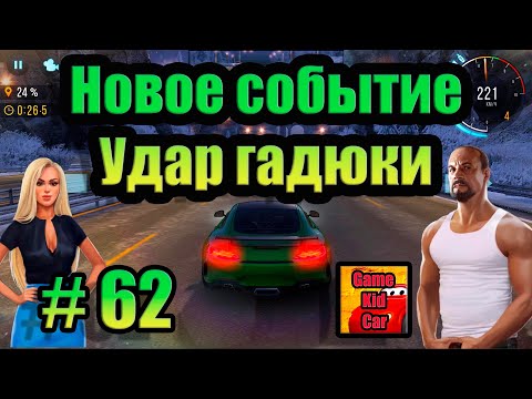 Видео: CarX Highway Racing ПРОХОЖДЕНИЕ!СОБЫТИЕ УДАР ГАДЮКИ!КРУТЫЕ ГОНКИ!СЕТЕВЫЕ ГОНКИ!БЕЗУМНЫЕ ГОНКИ # 62