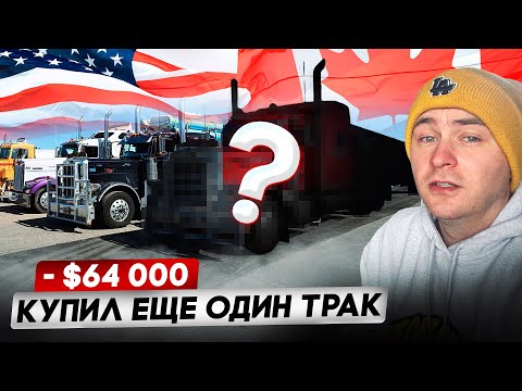 Видео: Купил еще один трак/Где платят больше всего