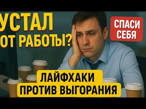 Видео: Нет сил работать? Проверенные методы против выгорания