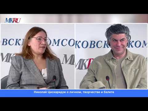 Видео: Звёздная кухня МК с Николаем Цискаридзе (25 04 25) сама беседа со 2-ой минуты этого видео
