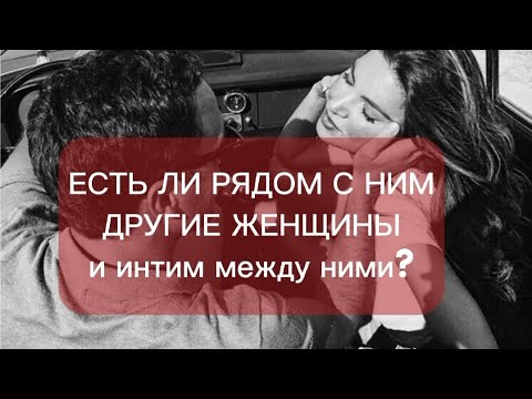 Видео: Есть ли с мужчиной рядом другие женщины и интим между ними? #таро #тароонлайн