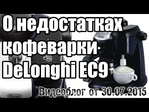 Видео: О недостатках кофеварки DeLonghi EC9