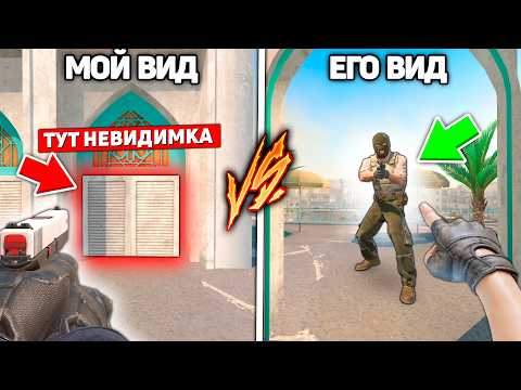 Видео: ЧИТЕР НЕВИДИМКА ВСТАЛ В ЗАПРЕЩЕННОЕ МЕСТО И ЕГО НЕРЕАЛЬНО НАЙТИ ДАЖЕ ПО ФОТКАМ В КС2 (CS2)