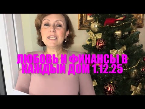 Видео: 👌👌Сюрпризы Венеры 1 декабря 2025👌👌