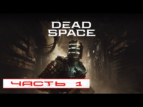 Видео: Dead Space Remake. Прохождение #1 [ Русская озвучка ] | Обзор | Стрим |