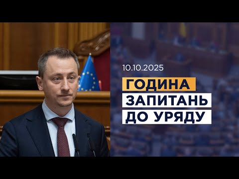 Видео: Година запитань до Уряду 10.10.2025