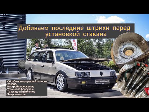 Видео: Part. 6. Продолжаем подготовку к сезону 2024.Проверка форсунок. Обработка стакана перед установкой