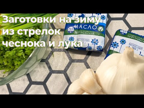 Видео: 🧄| Заготовки на зиму из стрелок чеснока и лука |🧅