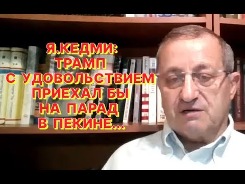 Видео: Я.КЕДМИ: Мы находимся на пороге принципиальных изменений о применении тактического ядерного оружия