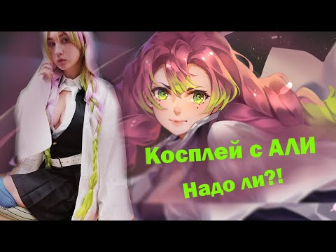 Видео: Косплей с АЛИ! Надо ли?! Мацури | Клинок рассекающий демонов | Распаковка!!!