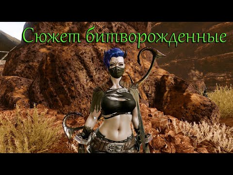 Видео: ArcheAge [Архейдж] #Сюжет битворожденных