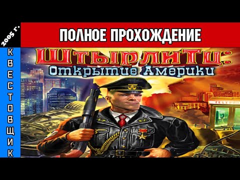Видео: Штырлитц: Открытие Америки Полное Прохождение
