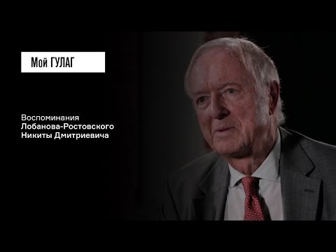 Видео: Лобанов-Ростовский Н.Д.: «Слышать, как людей избивают, а потом расстреливают» | фильм #134 МОЙ ГУЛАГ