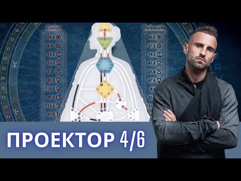 Видео: РАЗБОР БОДИГРАФА: ПРОЕКТОР 4/6