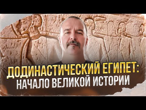 Видео: Додинастический Египет: начало великой истории.