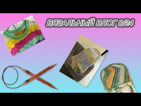 Видео: Вязальный влог 8/2024