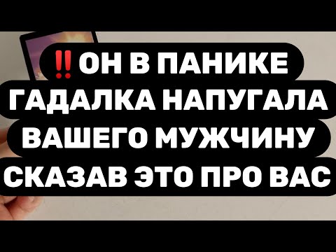 Видео: ‼️МУЖЧИНА ТРИЖДЫ ГАДАЛ НА ТЕБЯ‼️ОН НЕ МОЖЕТ ПОВЕРИТЬ ЧТО ОНА ЕМУ СКАЗАЛА ПРО ВАС...