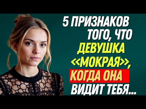 Видео: 5 Неочевидных Признаков, Что Вы Ей Нравитесь | Мудрость Стоика
