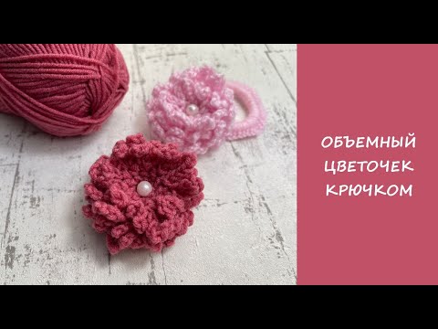 Видео: Идея из остатков пряжи | Шикарный объемный цветочек крючком | Simple but very chic crochet flower