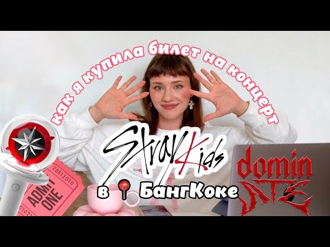 Видео: КАК Я КУПИЛА БИЛЕТЫ НА КОНЦЕРТ STRAY KIDS В БАНГКОКЕ | DOMINATE 2024 | ожидание vs реальность